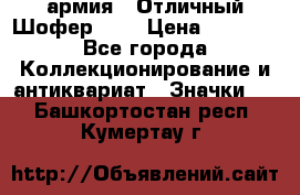 1.10) армия : Отличный Шофер (1) › Цена ­ 2 950 - Все города Коллекционирование и антиквариат » Значки   . Башкортостан респ.,Кумертау г.